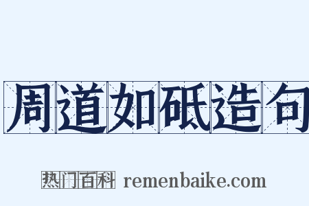 周道如砥造句是什么意思的图片